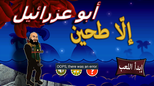 Android application لعبة أبو عزرائيل - الا طحين screenshort