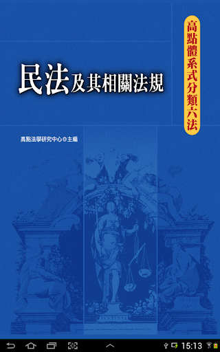 免費下載書籍APP|民法及其相關法規 app開箱文|APP開箱王