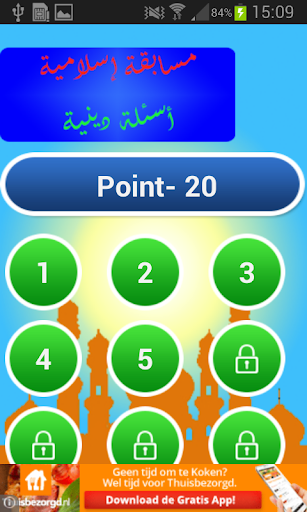 【免費生活App】مسابقة إسلامية - أسئلة دينية-APP點子
