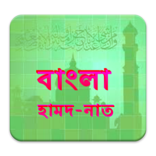 免費下載教育APP|Bangla Hamd-Naat app開箱文|APP開箱王