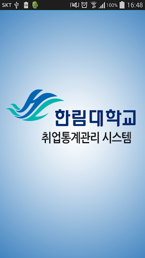 한림대학교 취업통계관리