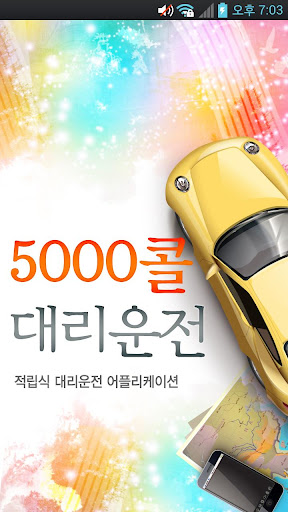 5000콜대리운전