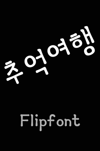 HA추억여행™ 한국어 Flipfont