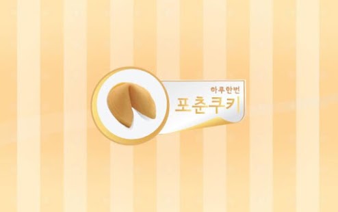 Lastest 포춘쿠키 오늘의 운세 APK