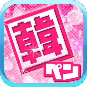 追っかけ韓国語 韓ペン ～Kanpen～.apk 1.0.3