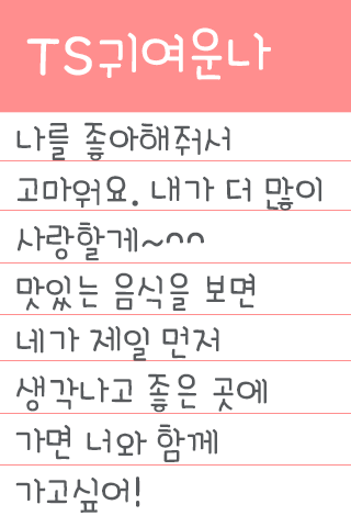 TS귀여운나™ 한국어 Flipfont