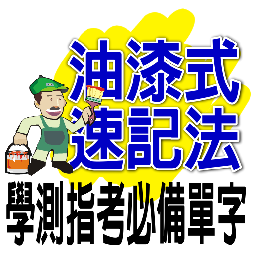 油漆式速記法－學測指考必備單字 LOGO-APP點子