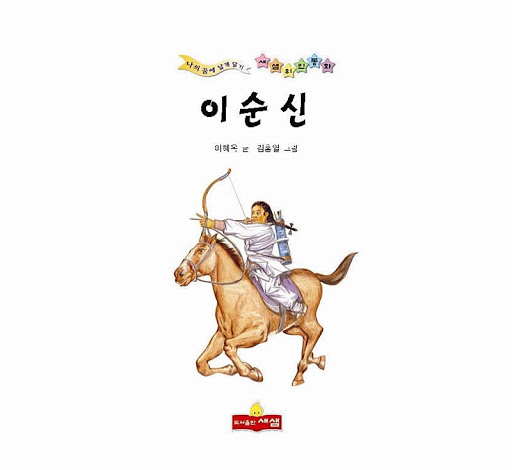 免費下載書籍APP|이순신 위인전 - 새샘 출판사 app開箱文|APP開箱王