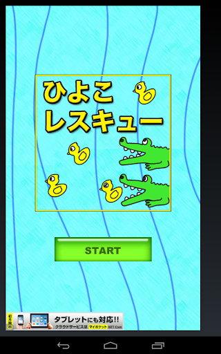 ひよこレスキューfor android