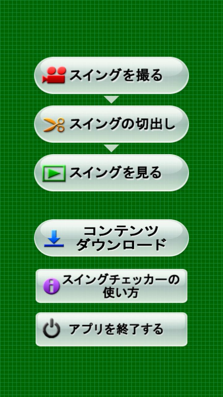 ゴルフスイングチェッカーplus OS2.3 Screen 2