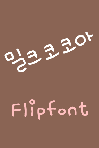 Rix밀크코코아™ 한국어 Flipfont