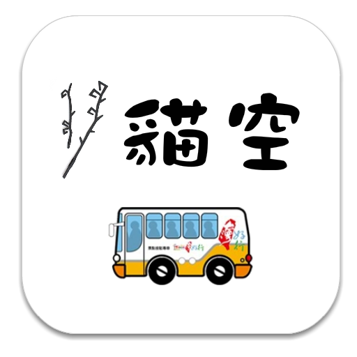 搭公車去貓空 LOGO-APP點子