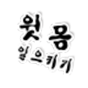 윗몸 일으키기 도우미 logo