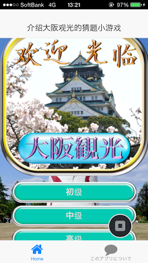 免費下載旅遊APP|介绍大阪观光的猜题小游戏 (大阪観光クイズ) app開箱文|APP開箱王