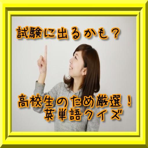 【高校生】センター試験直前の英単語クイズ！５分前にチェック！ LOGO-APP點子