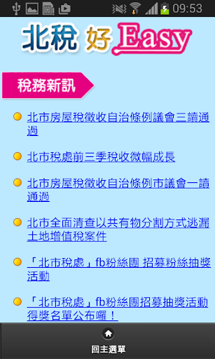 【免費財經App】北稅好Easy-APP點子