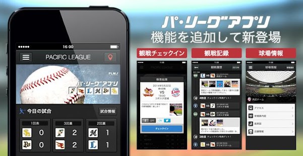 パ・リーグアプリ2014（プロ野球アプリ）