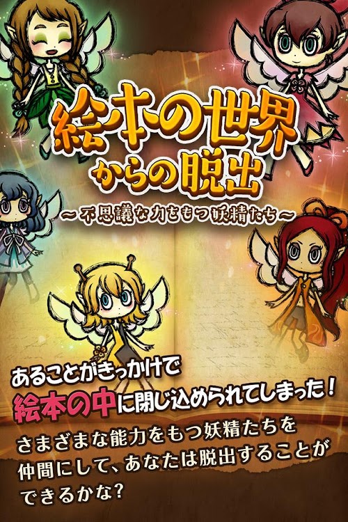 Android application 謎解き脱出ゲーム 絵本の世界からの脱出 screenshort