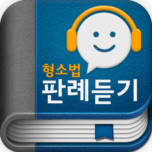 형사소송법 오디오 핵심 판례듣기 Lite LOGO-APP點子