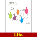 洋平へ　君の生きた20年と、家族の物語【Lite版】 logo