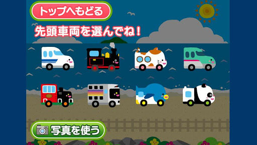 【免費教育App】【解禁済み】親子で遊ぼう！電車でしゅっぱつしんこう！-APP點子