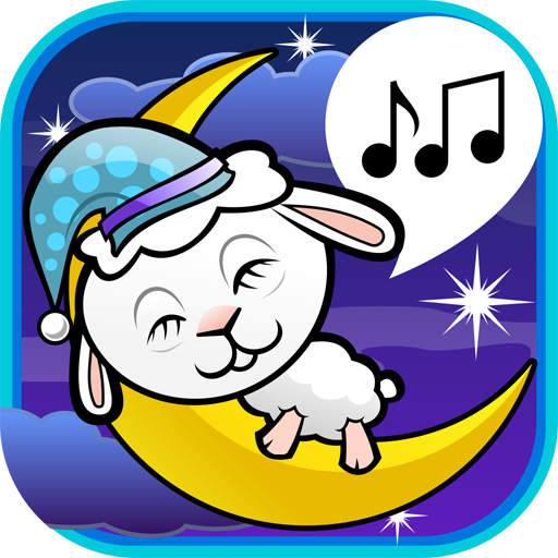 羔羊搖籃曲為孩子們的聲音 音樂 App LOGO-APP開箱王