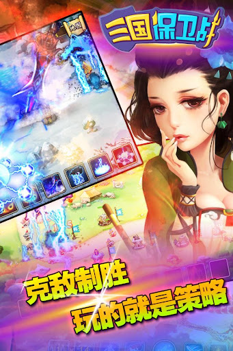 免費下載策略APP|三国保卫战-新派最终塔防大作 app開箱文|APP開箱王