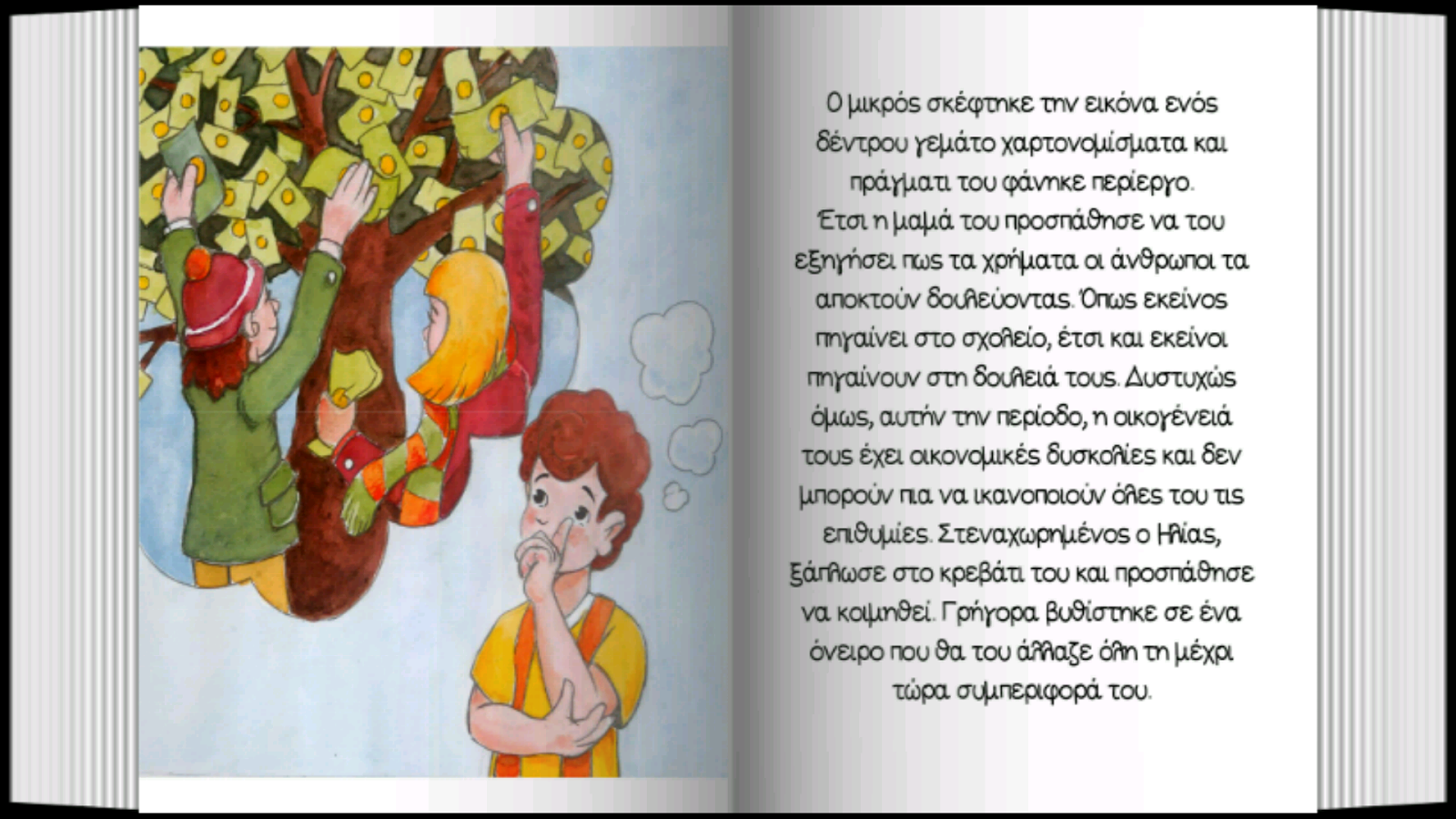 Ο Ηλίας στο χωριό του…,Ά.Κόνδη - screenshot