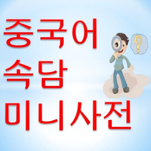 중국어 속담 미니사전 LOGO-APP點子