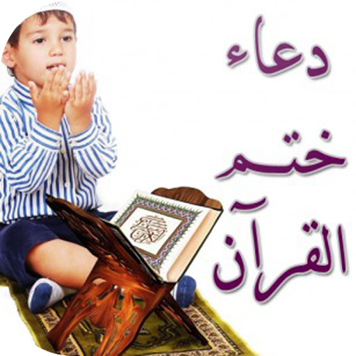 دعاء ختم القرآن الكريم