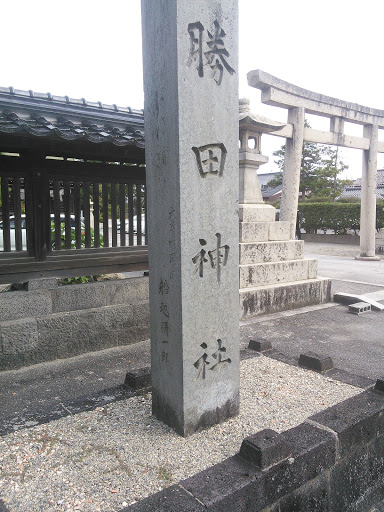 勝田神社　石碑