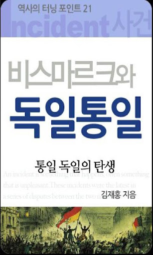 비스마르크와 독일통일