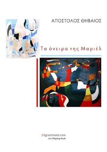 Τα όνειρα της Μαρ…, Α. Θηβαίος - screenshot thumbnail