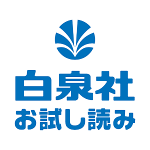 白泉社 お試し読み 1.0