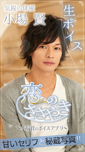 Free 小場賢ボイスアプリ 〜恋のささやき〜 APK
