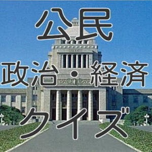 センター試験・公民.apk 1.1.0