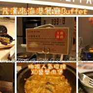 漢來海港餐廳