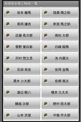 海援隊全隊士56名データベースアプリ Screen 3