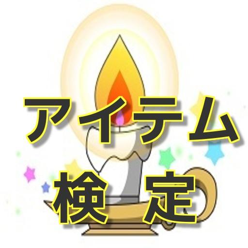 ＤＱアイテム検定 LOGO-APP點子