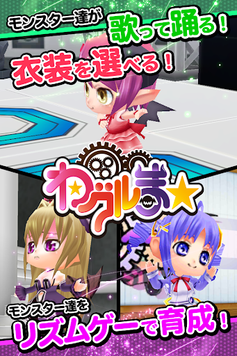 わグルま★【無料音ゲー・かわいい・アイドル・育成・着せ替え】