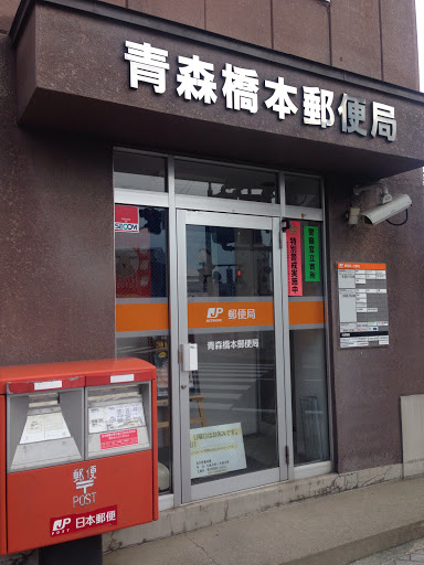 青森橋本郵便局