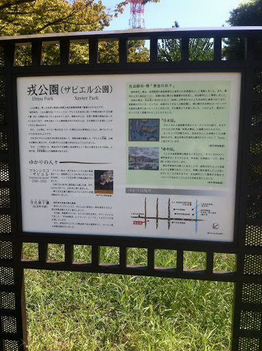 堺戎公園(ザビエル公園)