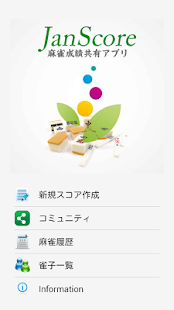 麻雀成績共有アプリ JanScore - náhled