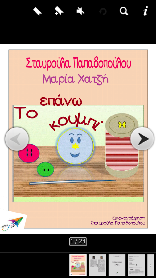 Το επάνω κου…, Σ.Παπ. & Μ.Χατ. - screenshot