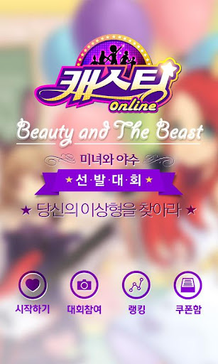 [캐스팅온라인] Beauty The Beast