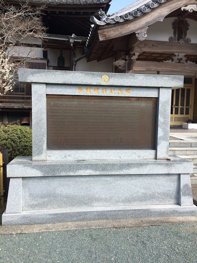 Portal - 専修寺庫裡建設記念碑