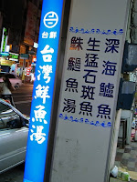 台灣鮮魚湯