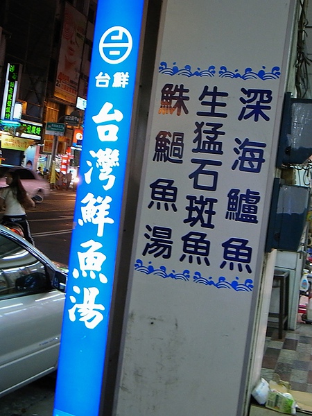 台南 北區 - 台灣鮮魚湯 [台式]