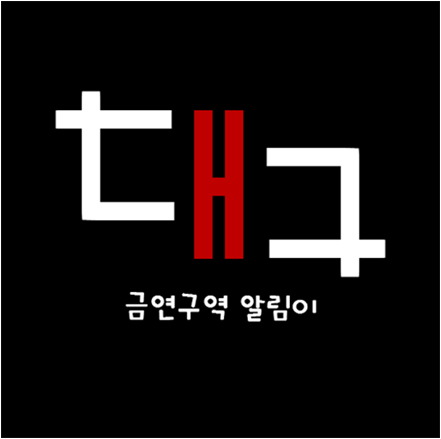 대구금연구역 알림이