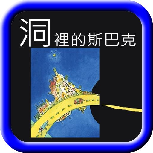 繪本：洞裡的斯巴克 LOGO-APP點子